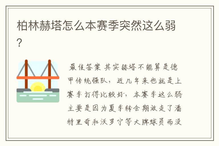 柏林赫塔怎么本赛季突然这么弱？