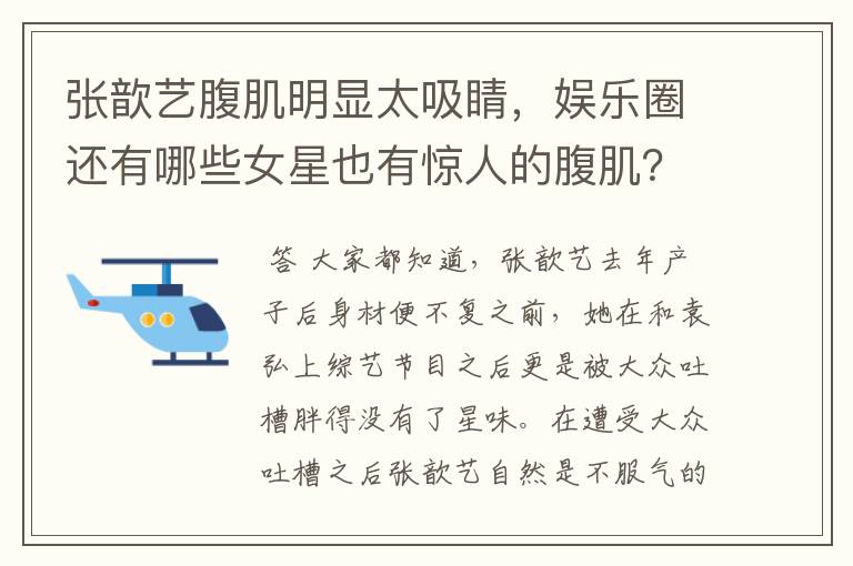 张歆艺腹肌明显太吸睛,娱乐圈还有哪些女星也有惊人的腹肌?