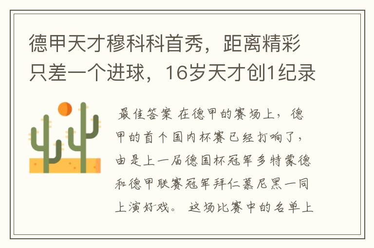 德甲天才穆科科首秀,距离精彩只差一个进球,16岁天才创1纪录