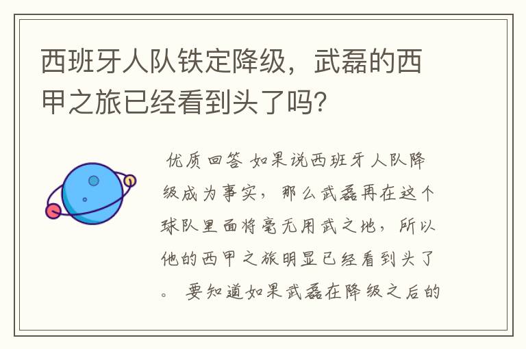 西班牙人队铁定降级,武磊的西甲之旅已经看到头了吗?