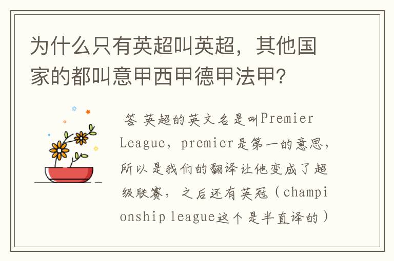 为什么只有英超叫英超,其他国家的都叫意甲西甲德甲法甲?