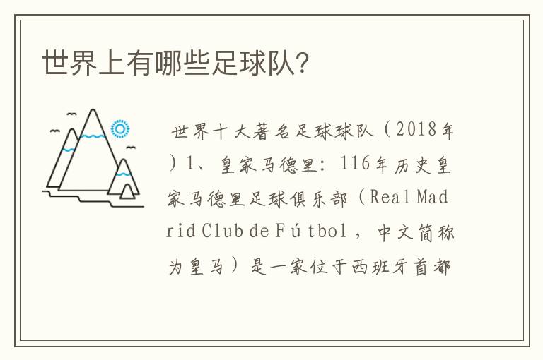 世界上有哪些足球队?