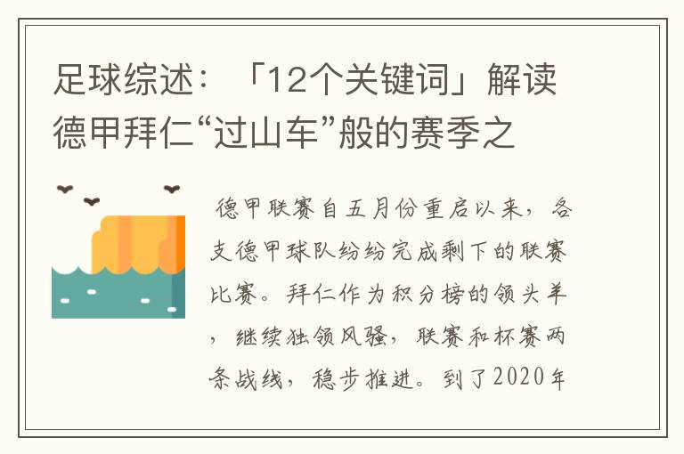 足球综述:「12个关键词」解读德甲拜仁“过山车”般的赛季之旅