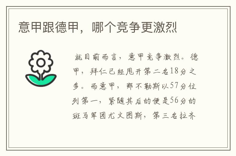 意甲跟德甲,哪个竞争更激烈