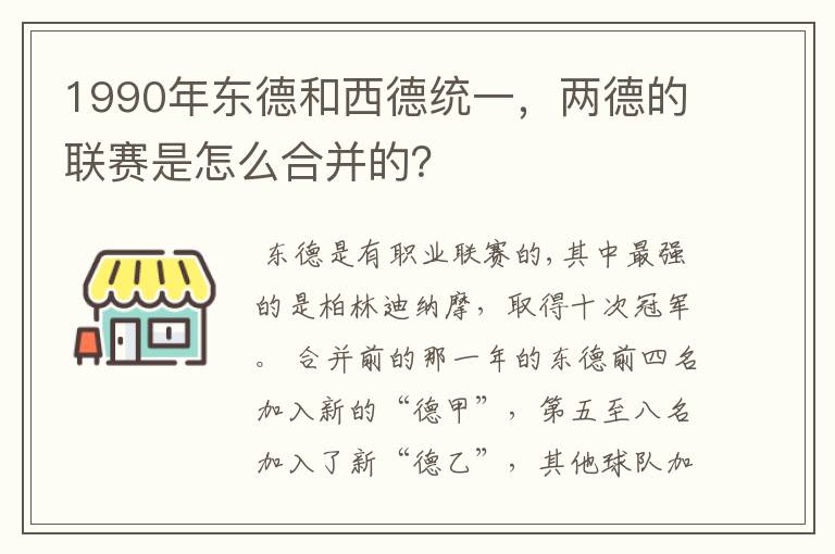 1990年东德和西德统一,两德的联赛是怎么合并的?