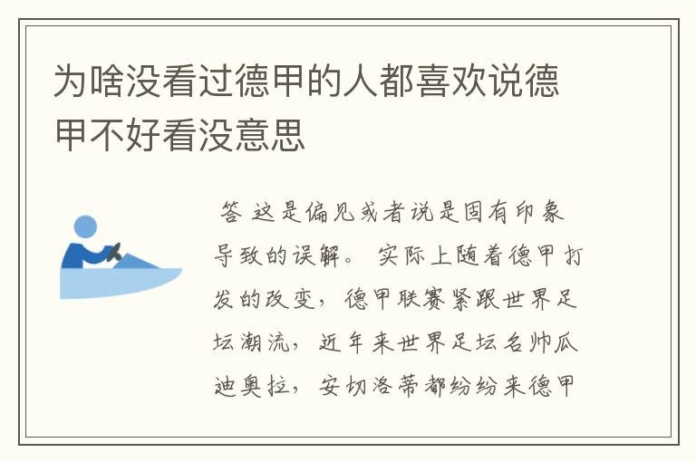 为啥没看过德甲的人都喜欢说德甲不好看没意思