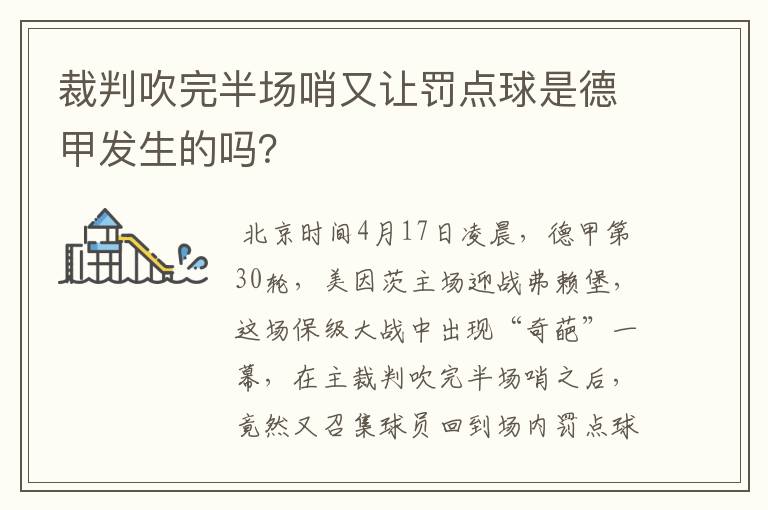 裁判吹完半场哨又让罚点球是德甲发生的吗?