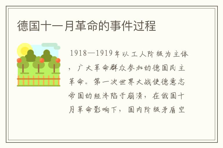 德国十一月革命的事件过程