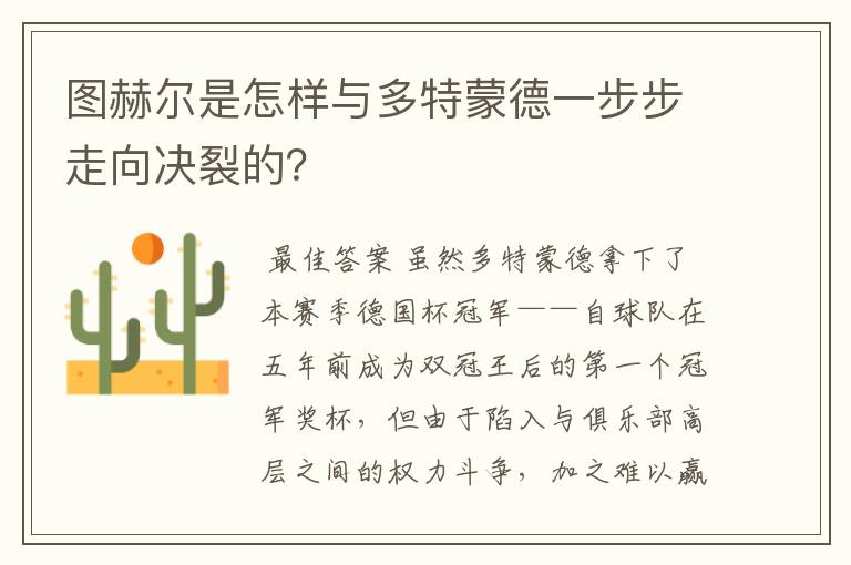 图赫尔是怎样与多特蒙德一步步走向决裂的?