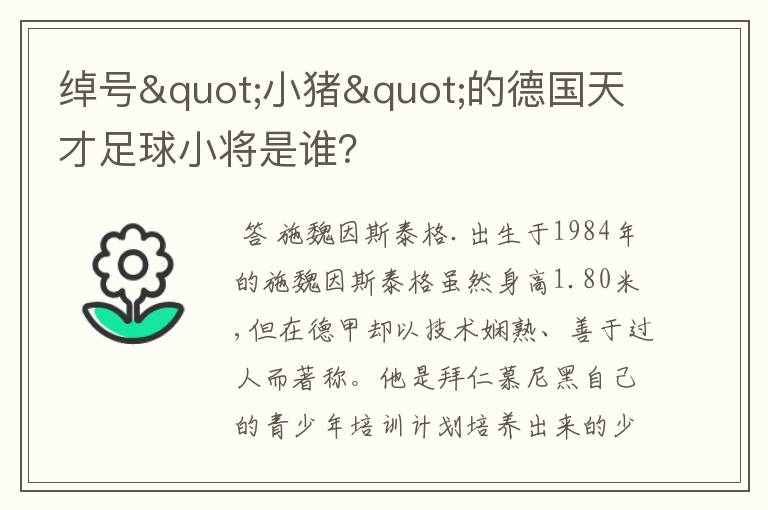 绰号"小猪"的德国天才足球小将是谁?