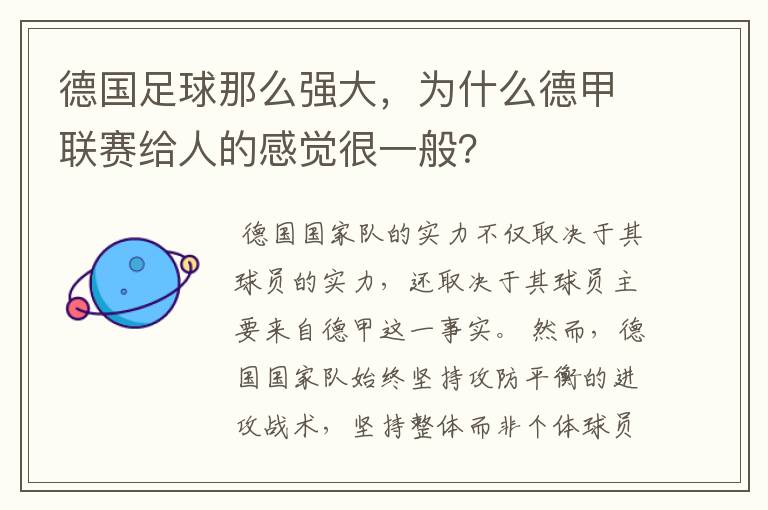 德国足球那么强大,为什么德甲联赛给人的感觉很一般?