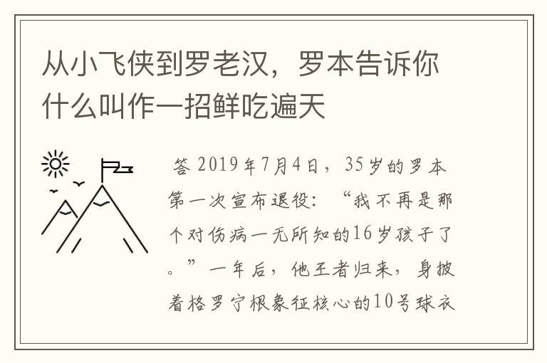 从小飞侠到罗老汉,罗本告诉你什么叫作一招鲜吃遍天