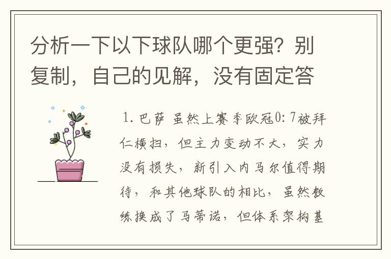 分析一下以下球队哪个更强?别复制,自己的见解,没有固定答案。