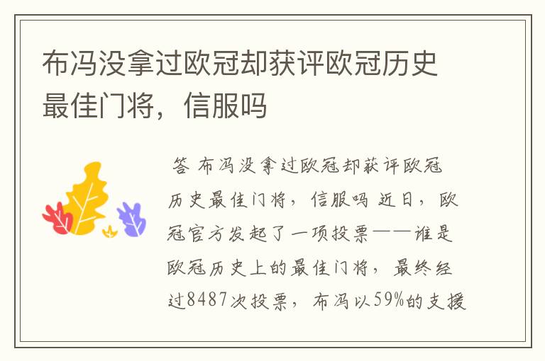 布冯没拿过欧冠却获评欧冠历史最佳门将,信服吗