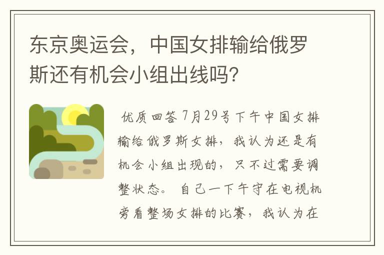 东京奥运会,中国女排输给俄罗斯还有机会小组出线吗?