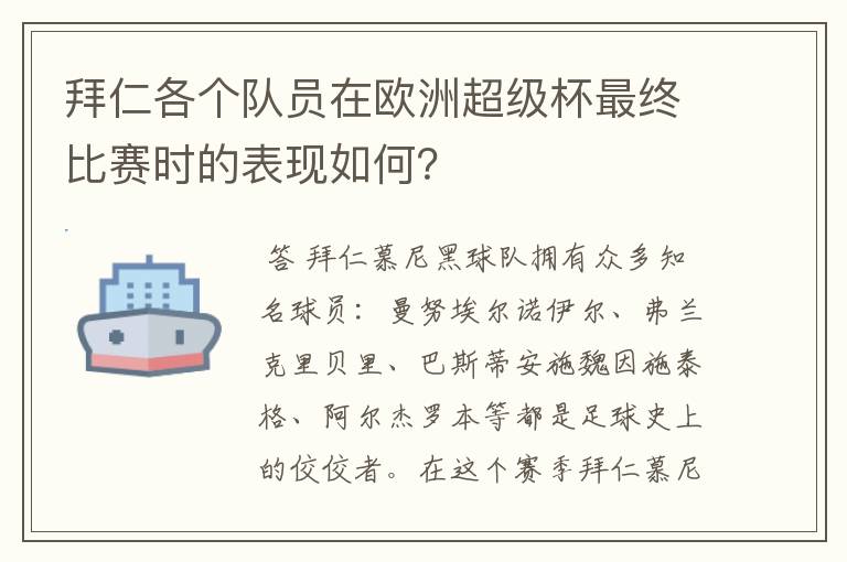 拜仁各个队员在欧洲超级杯最终比赛时的表现如何?