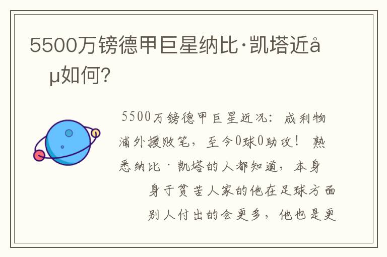 5500万镑德甲巨星纳比·凯塔近况如何?