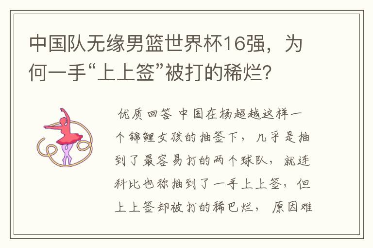 中国队无缘男篮世界杯16强,为何一手“上上签”被打的稀烂?