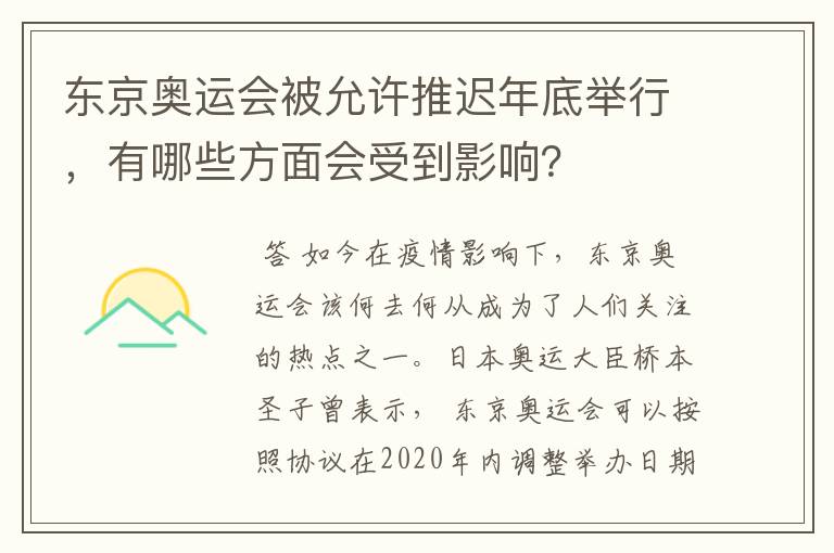 东京奥运会被允许推迟年底举行,有哪些方面会受到影响?