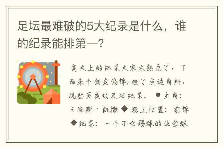 足坛最难破的5大纪录是什么,谁的纪录能排第一?