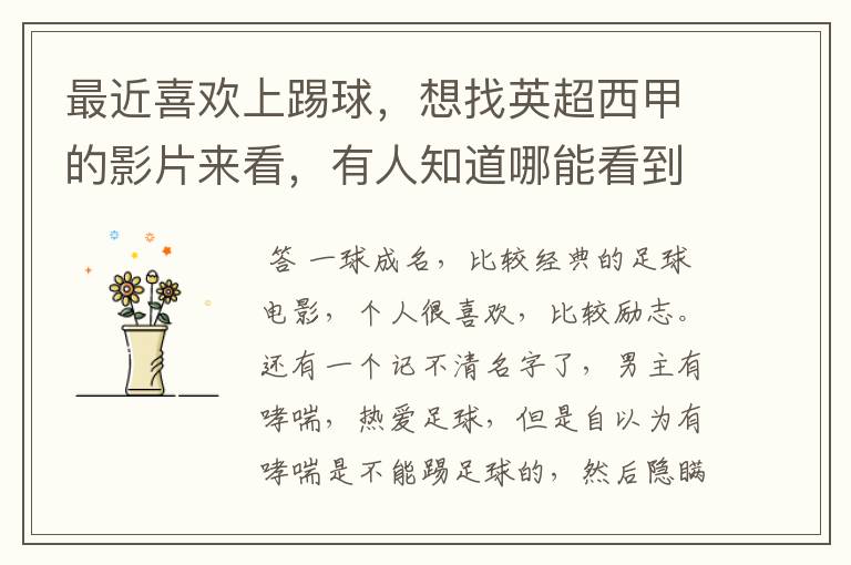 最近喜欢上踢球,想找英超西甲的影片来看,有人知道哪能看到吗