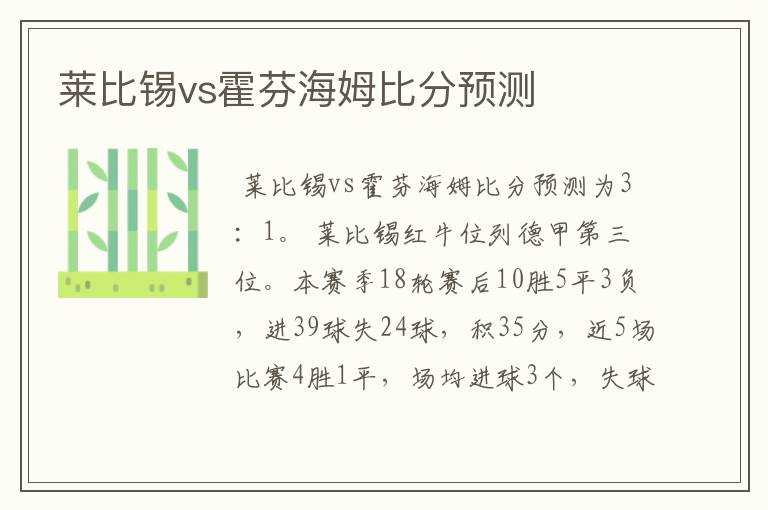 莱比锡vs霍芬海姆比分预测