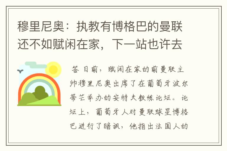 穆里尼奥:执教有博格巴的曼联还不如赋闲在家,下一站也许去德甲