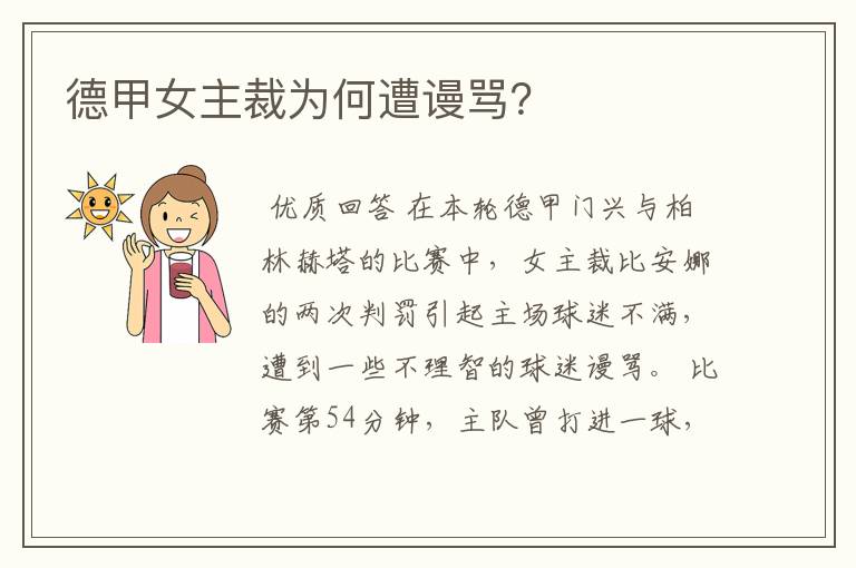 德甲女主裁为何遭谩骂?