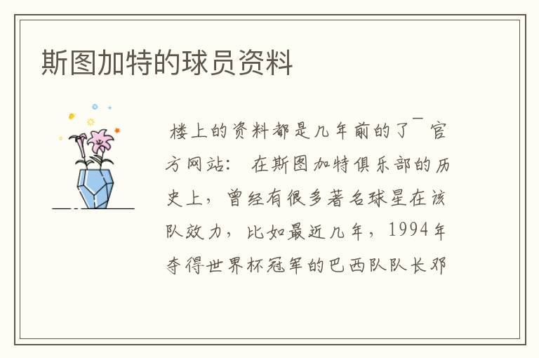 斯图加特的球员资料