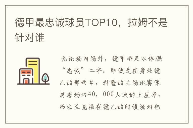 德甲最忠诚球员TOP10,拉姆不是针对谁