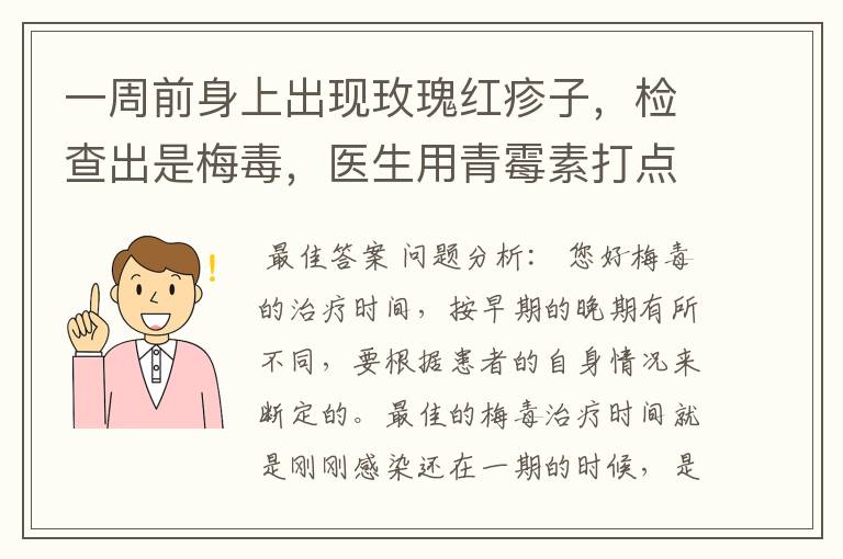 一周前身上出现玫瑰红疹子,检查出是梅毒,医生用青霉素打点滴一周三次,还吃了匹多莫德片和甲泼尼龙片可