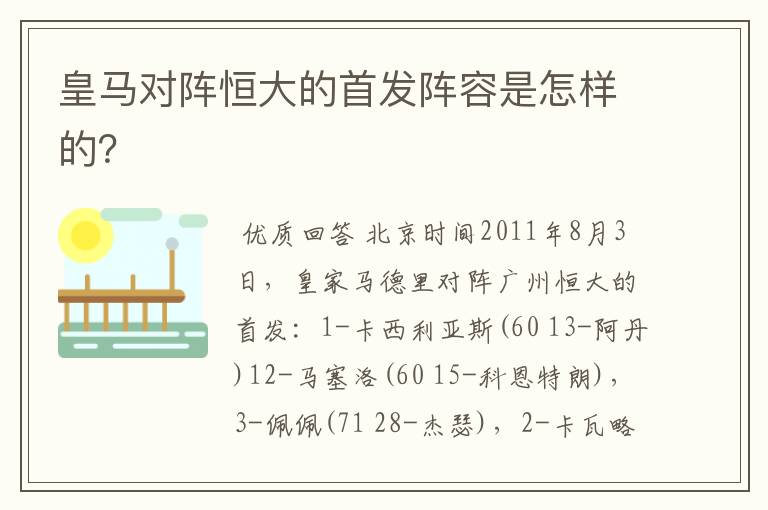 皇马对阵恒大的首发阵容是怎样的?