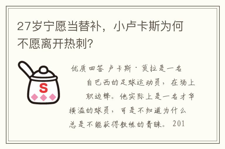 27岁宁愿当替补,小卢卡斯为何不愿离开热刺?