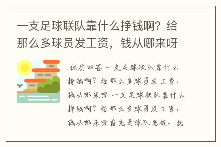 一支足球联队靠什么挣钱啊?给那么多球员发工资,钱从哪来呀