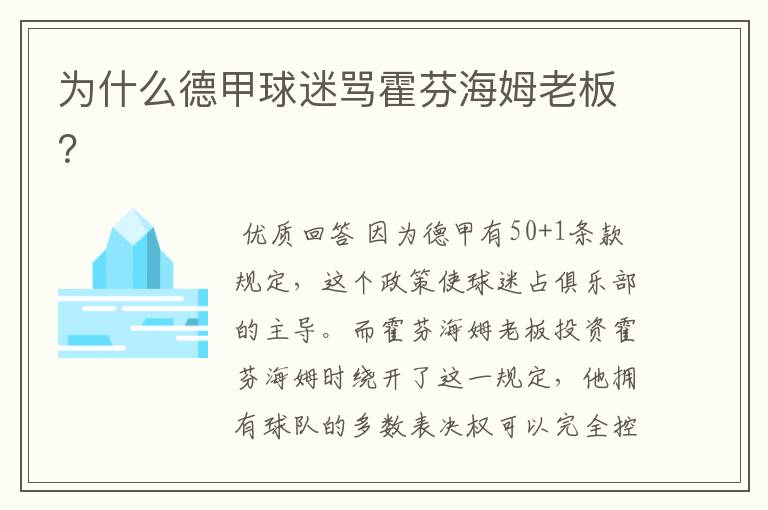 为什么德甲球迷骂霍芬海姆老板?