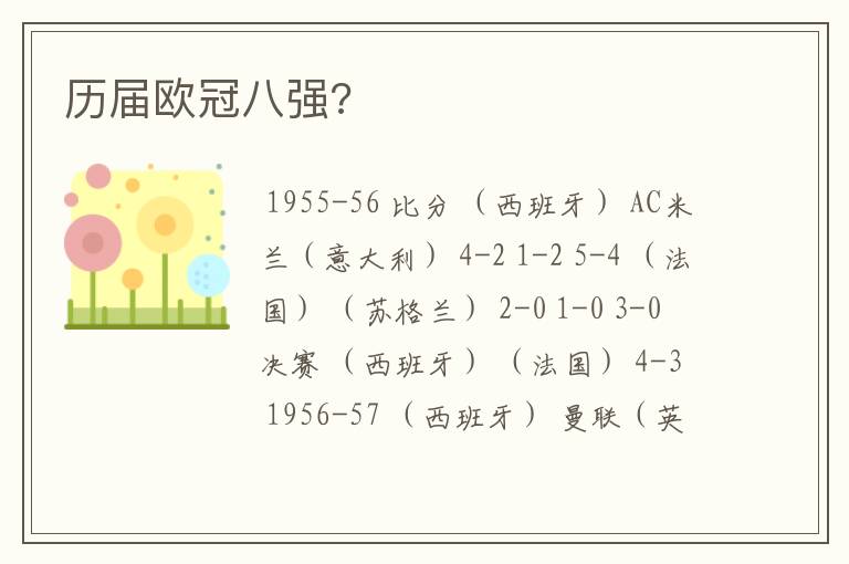 历届欧冠八强?