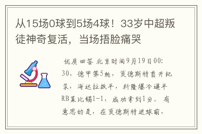 从15场0球到5场4球!33岁中超叛徒神奇复活,当场捂脸痛哭