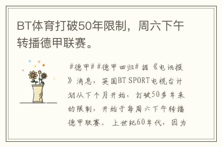 BT体育打破50年限制,周六下午转播德甲联赛。