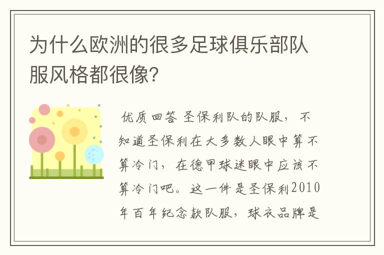 为什么欧洲的很多足球俱乐部队服风格都很像?