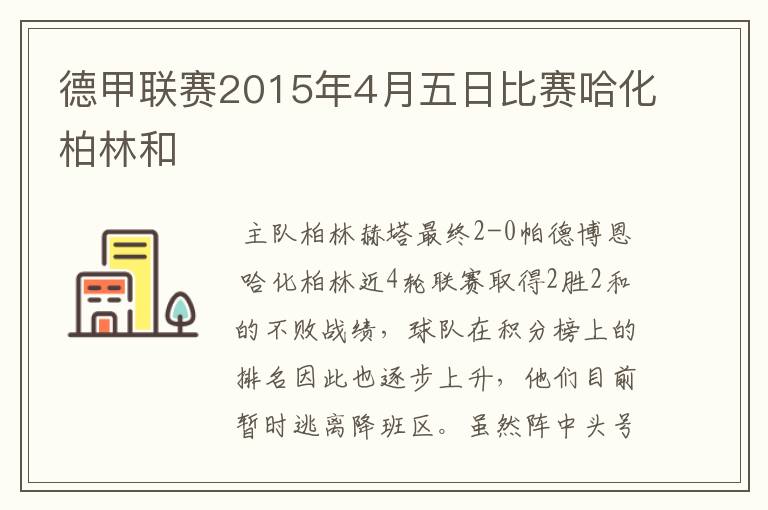 德甲联赛2015年4月五日比赛哈化柏林和