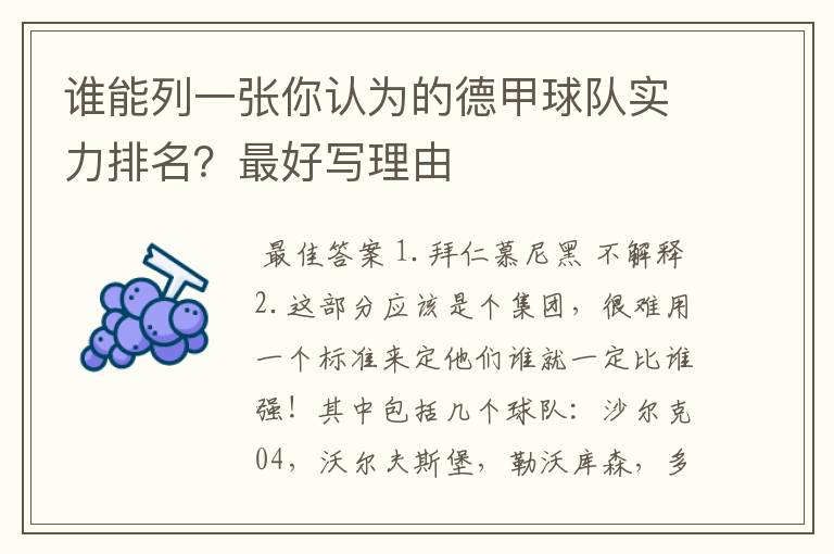 谁能列一张你认为的德甲球队实力排名?最好写理由