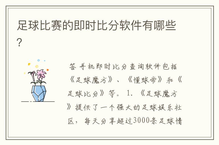 足球比赛的即时比分软件有哪些?