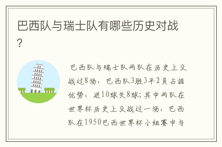 巴西队与瑞士队有哪些历史对战?