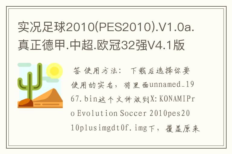 实况足球2010(PES2010).V1.0a.真正德甲.中超.欧冠32强V4.1版怎么使用