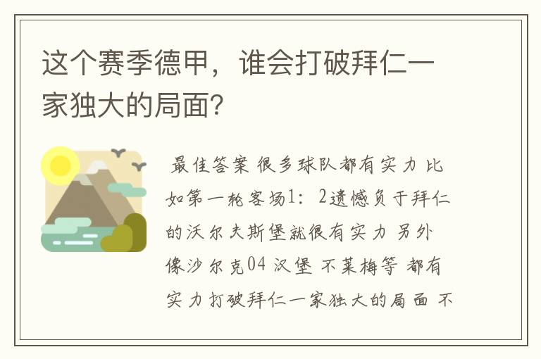 这个赛季德甲,谁会打破拜仁一家独大的局面?