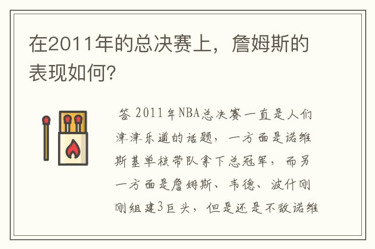 在2011年的总决赛上,詹姆斯的表现如何?