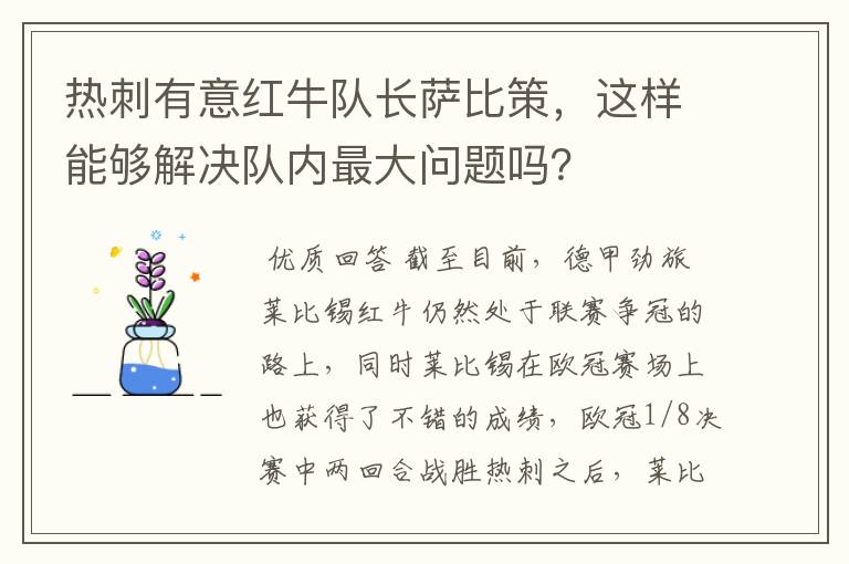 热刺有意红牛队长萨比策,这样能够解决队内最大问题吗?