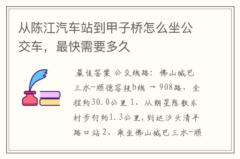 从陈江汽车站到甲子桥怎么坐公交车,最快需要多久
