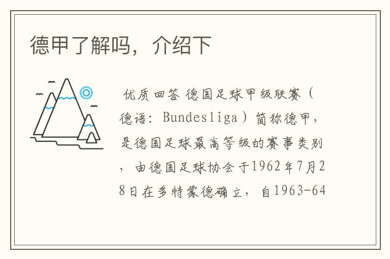 德甲了解吗,介绍下