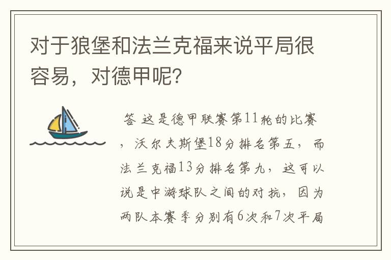 对于狼堡和法兰克福来说平局很容易,对德甲呢?